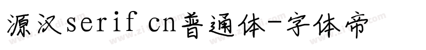 源汉serif cn普通体字体转换